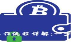TPWallet卖币操作流程详解：