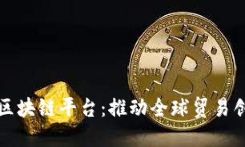 武汉跨境区块链平台：推动全球贸易创新与发展