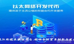 武汉跨境区块链平台：推