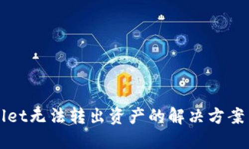 TPWallet无法转出资产的解决方案与指南