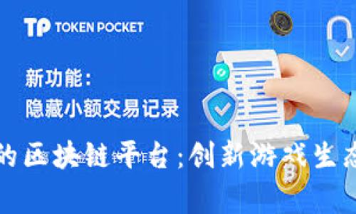 探索韩国游戏公司的区块链平台：创新游戏生态与玩家体验的未来