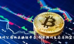 探索韩国游戏公司的区块