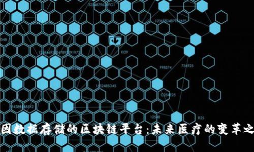 基因数据存储的区块链平台：未来医疗的变革之路