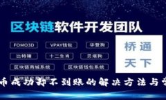 TPWallet转币成功却不到账的
