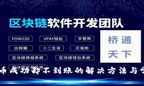 TPWallet转币成功却不到账的解决方法与常见问题解析
