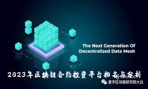 2023年区块链合约投资平台排名与分析