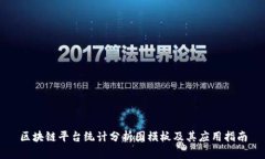 区块链平台统计分析图模