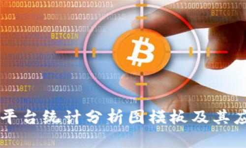 区块链平台统计分析图模板及其应用指南