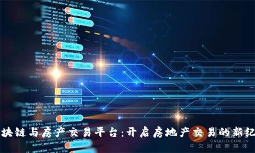 区块链与房产交易平台：开启房地产交易的新纪元