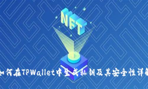 如何在TPWallet中生成私钥及其安全性详解