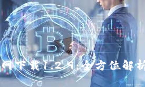TPWallet官网下载1.2.9：全方位解析与使用指南