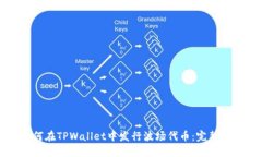 如何在TPWallet中发行波场代