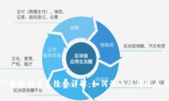 TP波场转币手续费详解：如