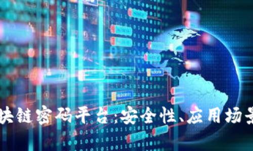 深入了解区块链密码平台：安全性、应用场景与前景展望