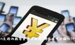TPWallet支持的数字资产全解