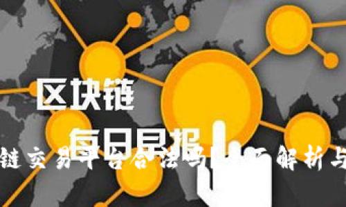idax区块链交易平台合法吗？全面解析与投资指南