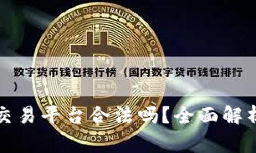 idax区块链交易平台合法吗？全面解析与投资指南