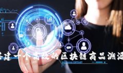 如何搭建一个高效的区块