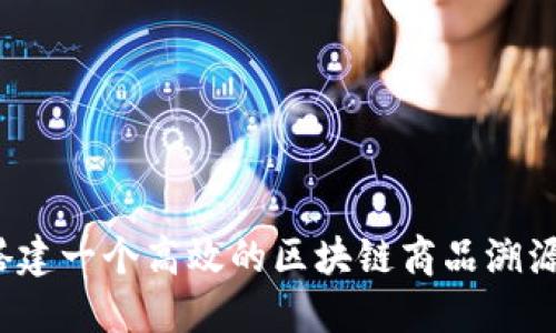 如何搭建一个高效的区块链商品溯源平台？