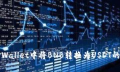 如何在TPWallet中将BNB转换为