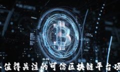 2023年值得关注的可信区块