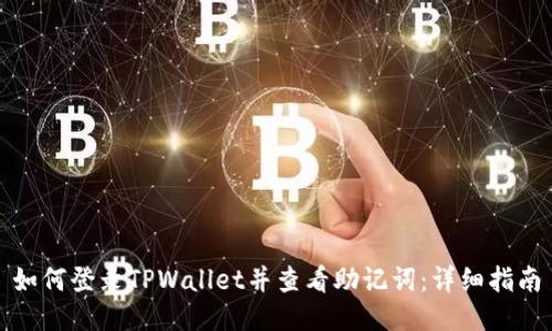如何登录TPWallet并查看助记词：详细指南