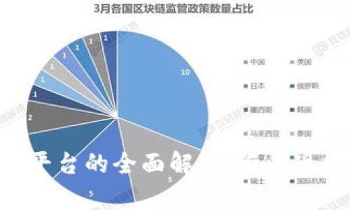 区块链第三方代理平台的全面解析：行业现状、优势与发展前景
