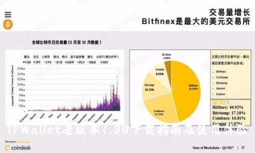 TPWallet老版本1.30下载指南及使用体验