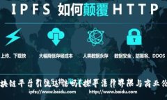 区块链平台引流违法吗？