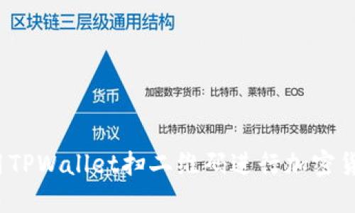 如何使用TPWallet扫二维码进行加密货币交易？