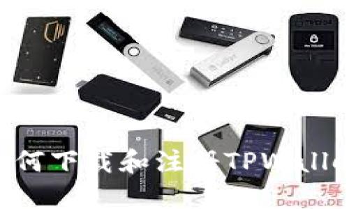苹果手机如何下载和注册TPWallet：详细指南
