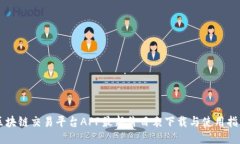 区块链交易平台APP最新价