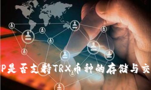: TP是否支持TRX币种的存储与交易？
