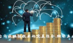 公积金数据平台与区块链