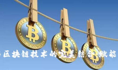 公积金数据平台与区块链技术的完美结合：赋能未来房产金融服务