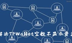 如何解决TPWallet空投不显示