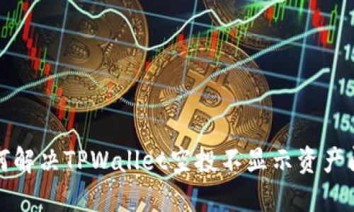 如何解决TPWallet空投不显示资产问题