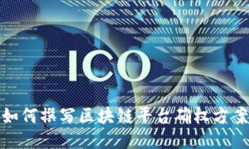 如何撰写区块链平台确权方案