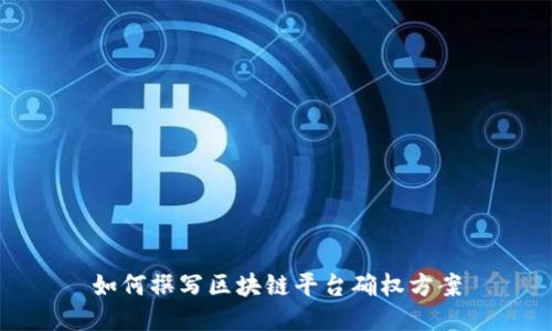 如何撰写区块链平台确权方案
