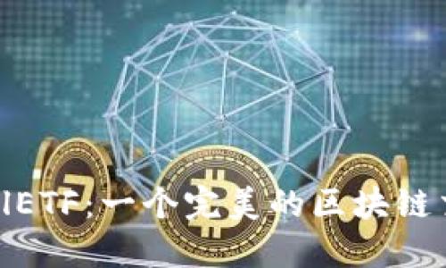 揭秘CellETF：一个完美的区块链交易平台