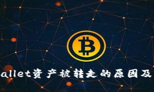 揭秘TPWallet资产被转走的原因及防范措施