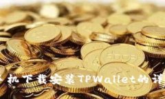 OPPO手机下载安装TPWallet的