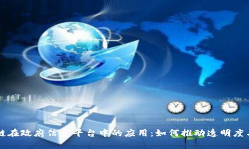 区块链在政府信息平台中的应用：如何推动透明度与效率