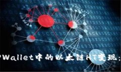 如何将TPWallet中的以太链