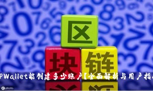 TPWallet能创建多少账户？全面解析与用户指南