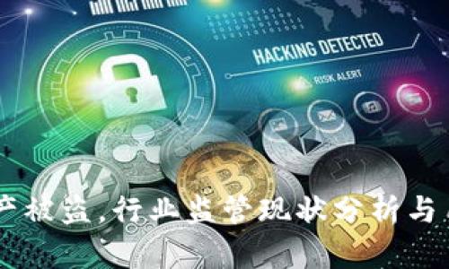 TPWallet资产被盗,行业监管现状分析与用户保护对策