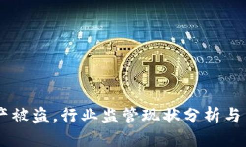 TPWallet资产被盗，行业监管现状分析与用户保护对策
