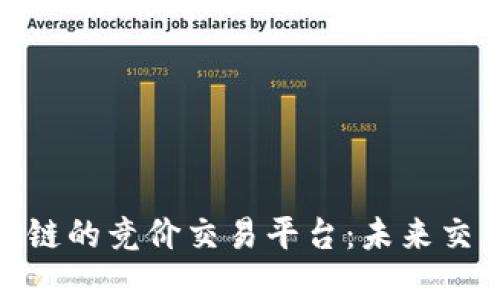 探索基于区块链的竞价交易平台：未来交易的变革之路
