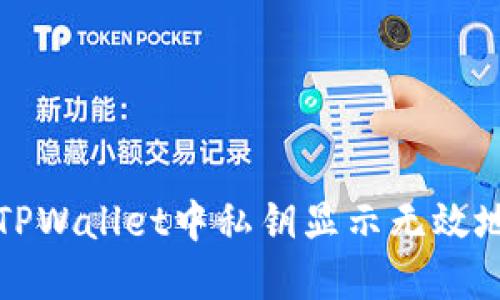 如何解决TPWallet中私钥显示无效地址的问题