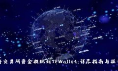如何将交易所资金提现到